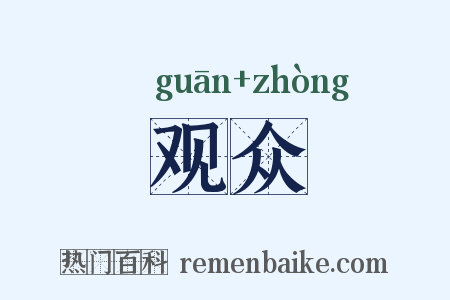 观众是什么意思的图片